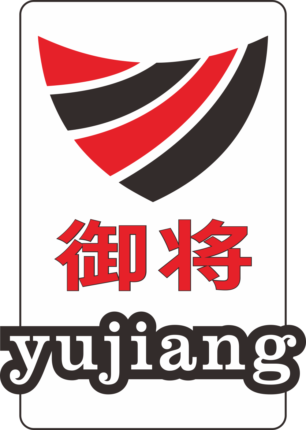 爱买多食品商标2：御将（29类）