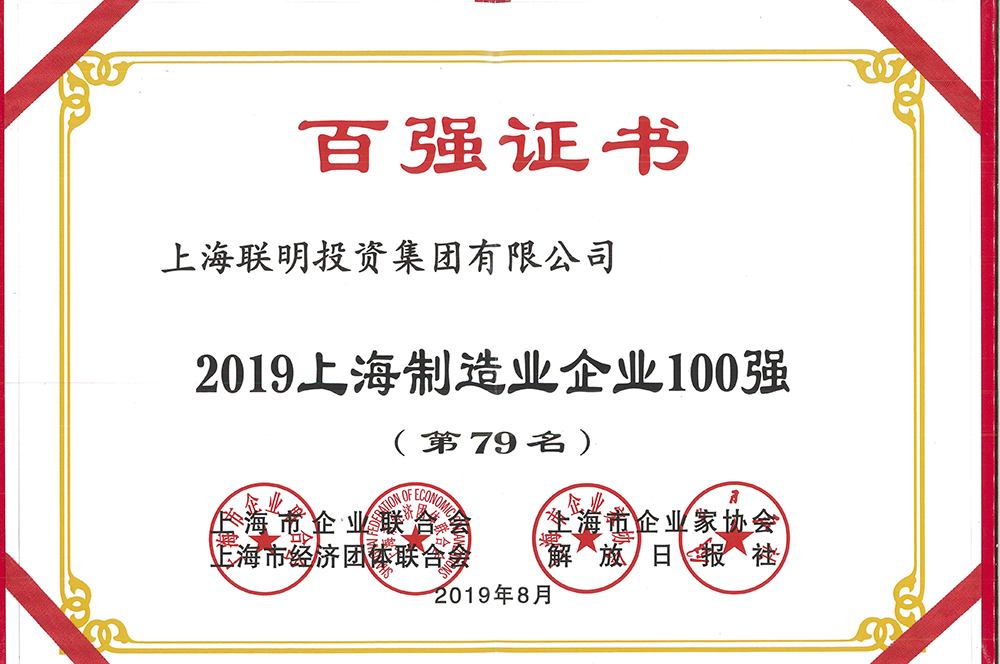 19上海制造业企业100强