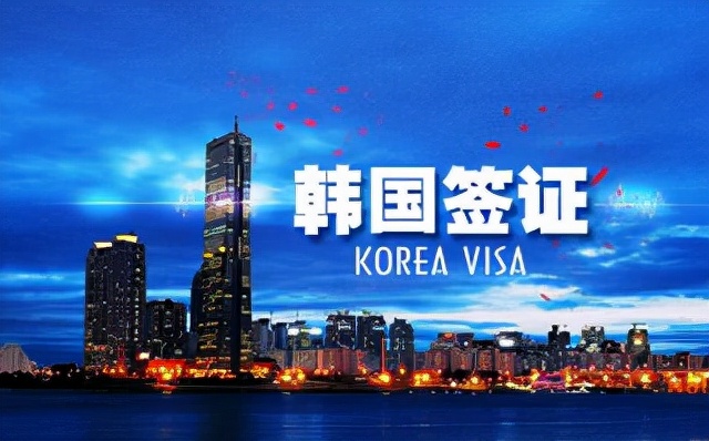 2023上海韩国五年和十年旅游签证详解