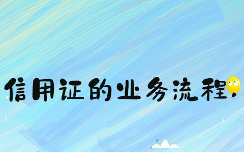 信用证操作流程详解（附信用证流程图)