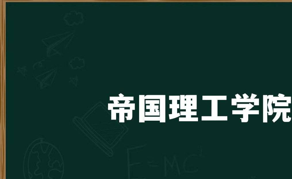 英国伦敦帝国理工学院排名，专业和入学条件介绍