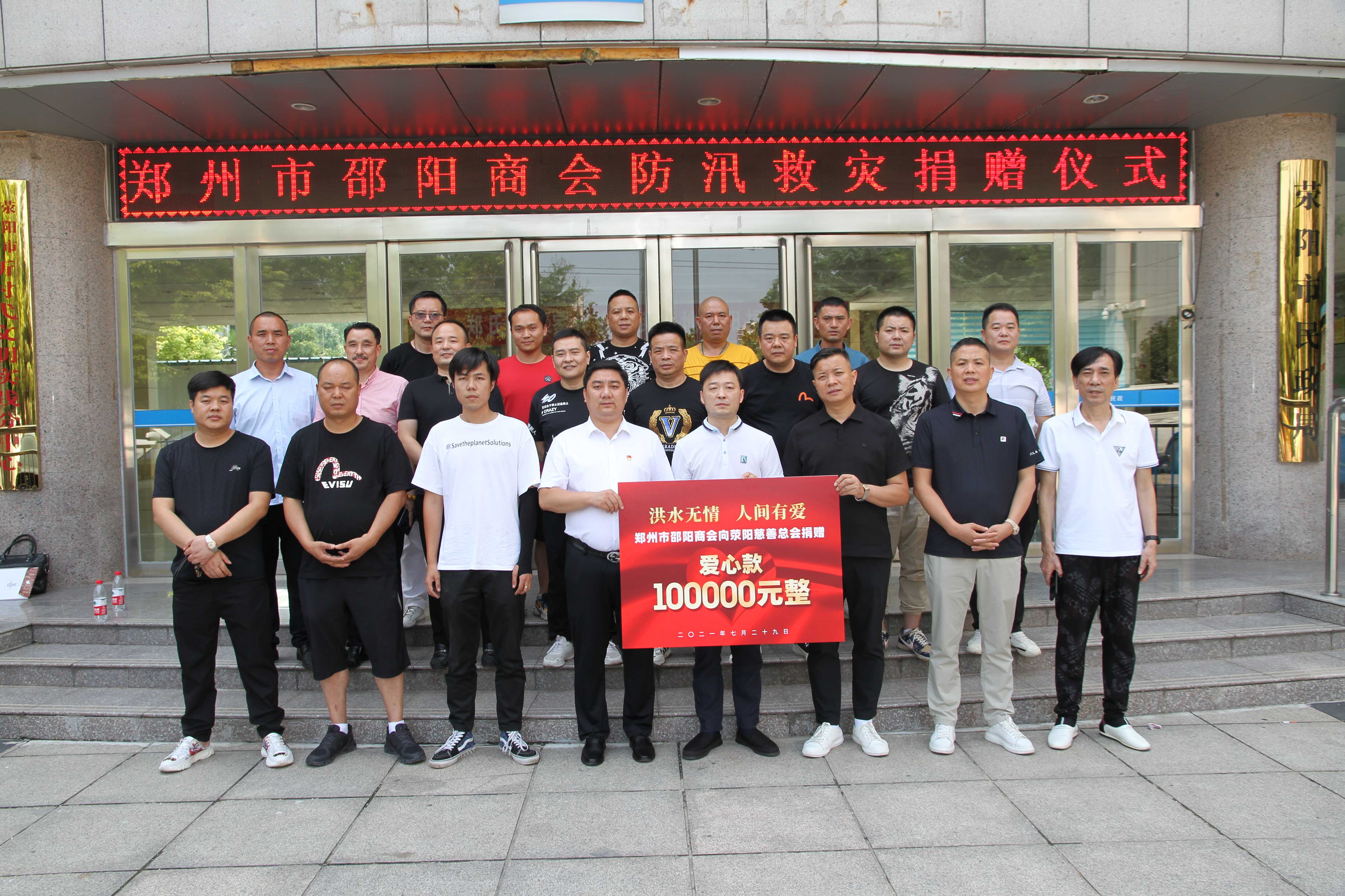 郑州市邵阳商会捐助10万元助力荥阳防汛救灾