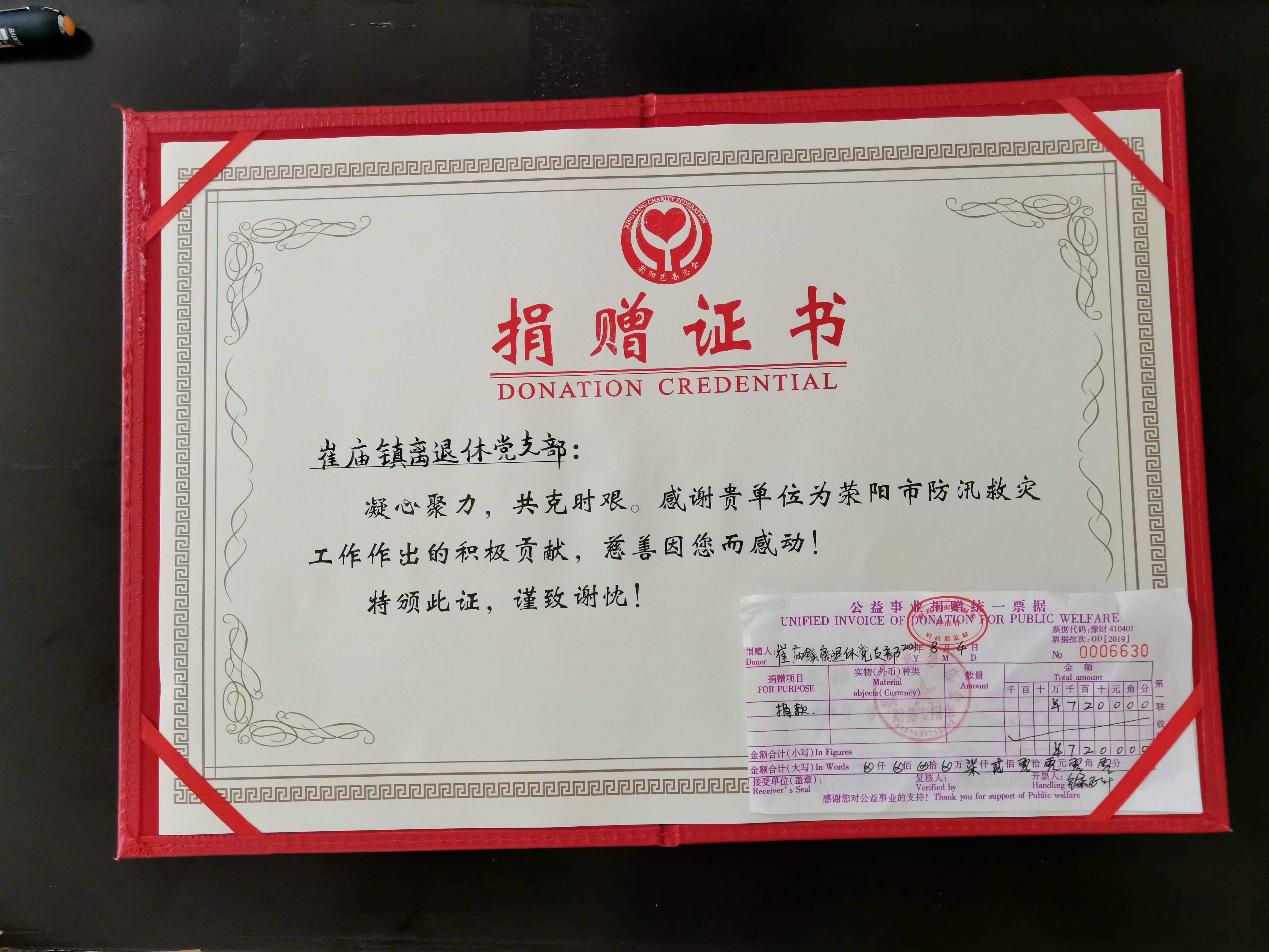 崔庙镇离退休支部捐款7200元助力荥阳灾后重建工作