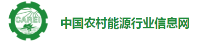 中国农村能源行业信息网