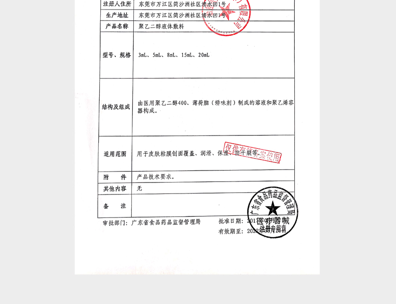 聚乙二醇液體敷料