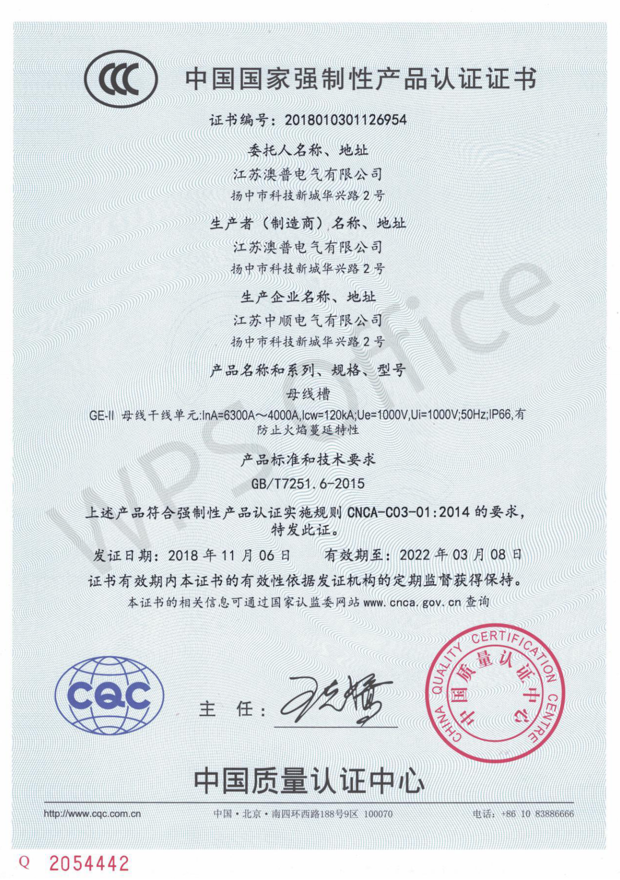 4000A-6300A母线3C认证证书-CN