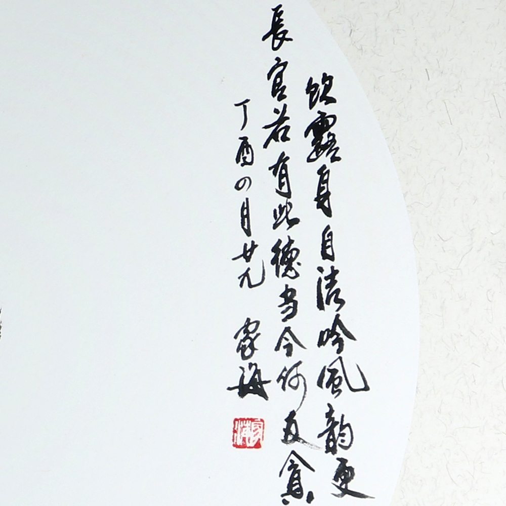 21.孙家海《饮露身自洁吟风韵更长》3