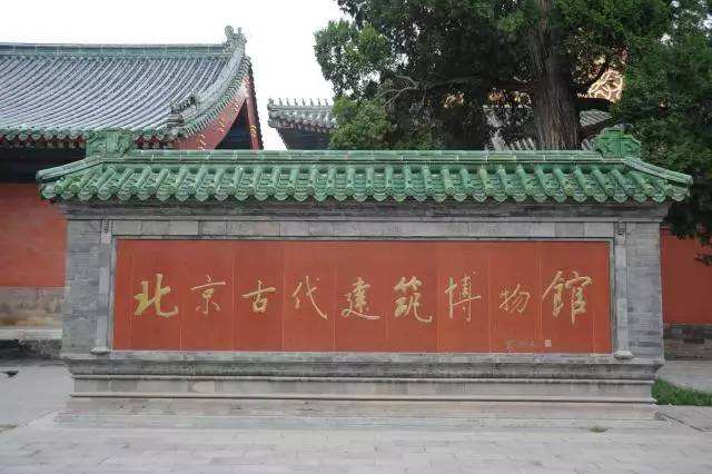 4.北京古代建筑博物馆