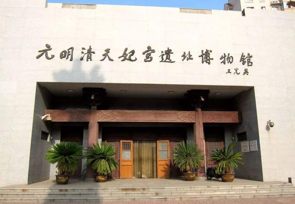 9.元明清天妃宫遗址博物馆