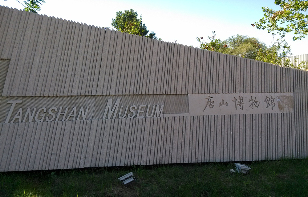 11.唐山博物馆
