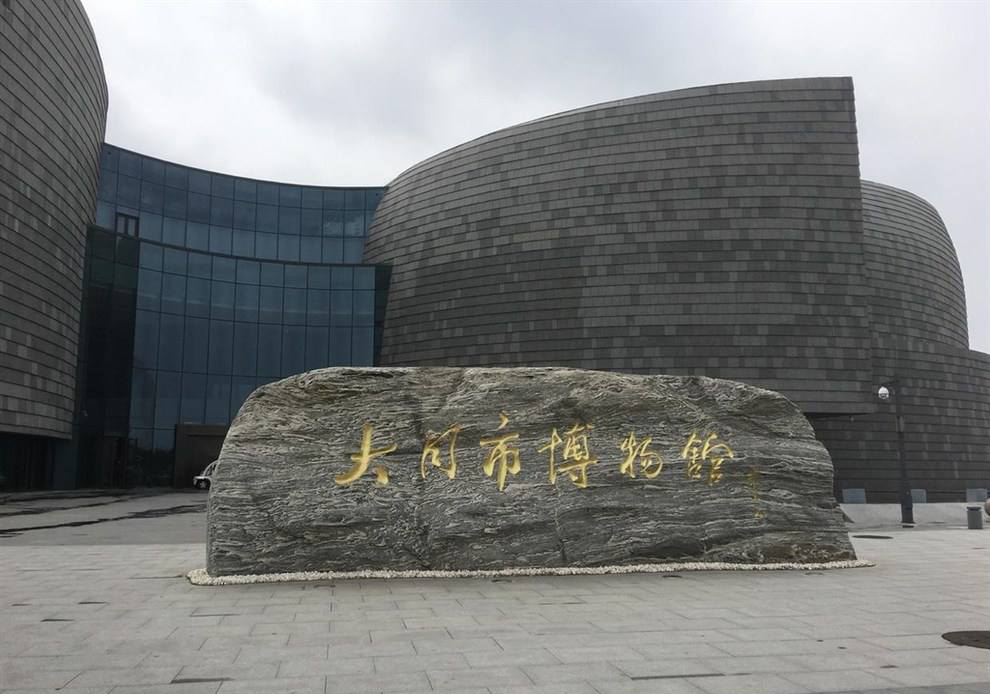 21.大同市博物馆