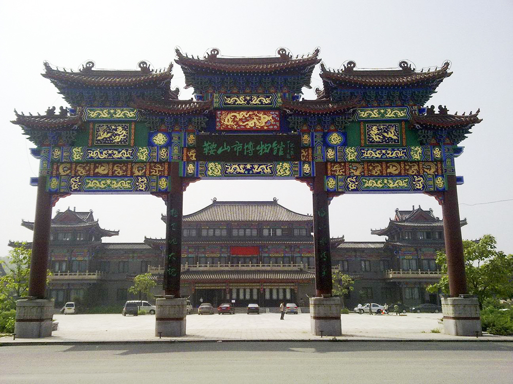 42.鞍山市博物馆