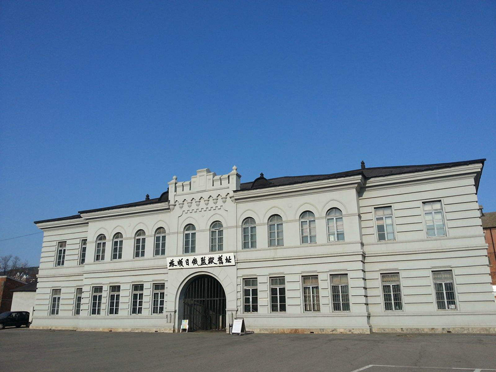 44.旅顺日俄监狱旧址博物馆