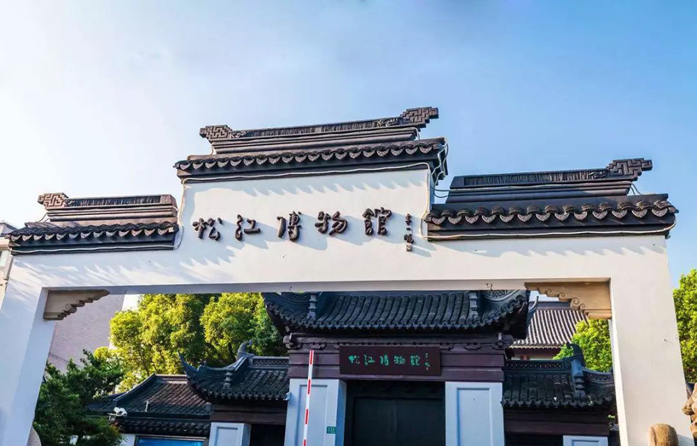 56.松江区博物馆