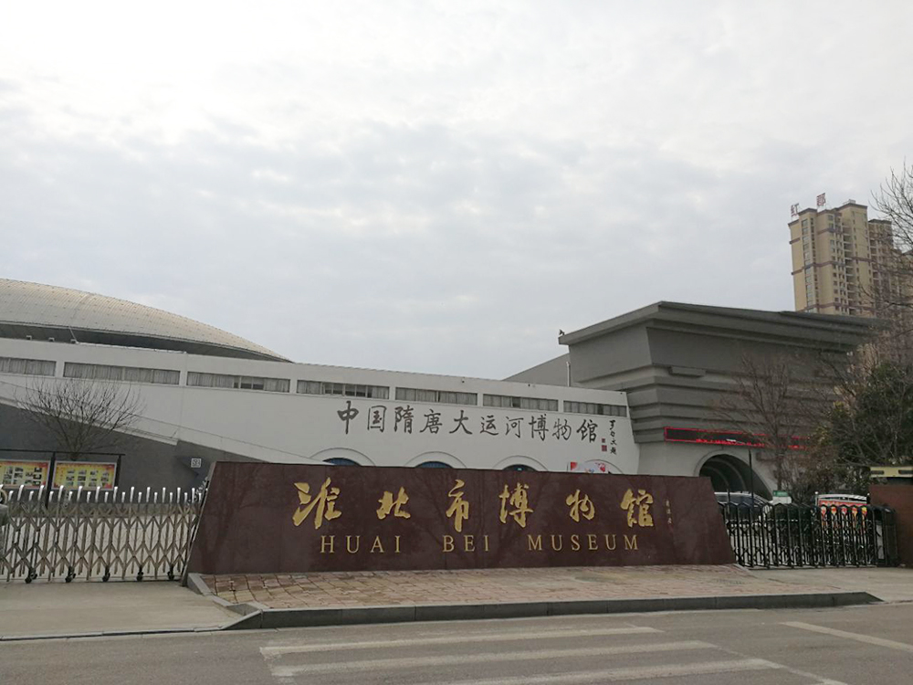 89.淮北市博物馆