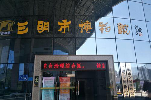 99.三明市博物馆