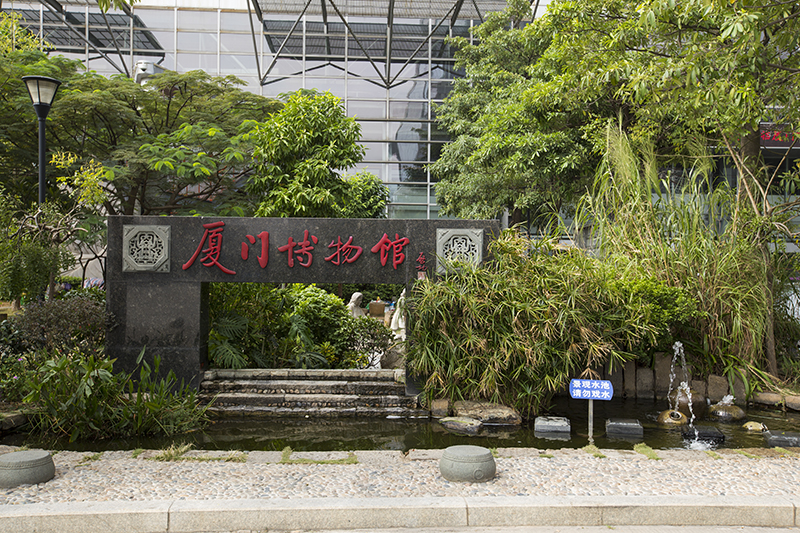 100.厦门市博物馆