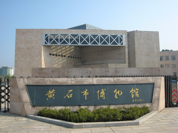 128.黄石市博物馆