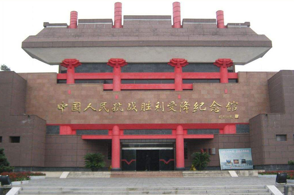 135.中国人民抗日战争胜利受降纪念馆