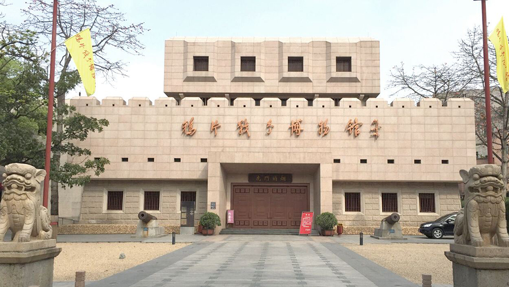 141.鸦片战争博物馆