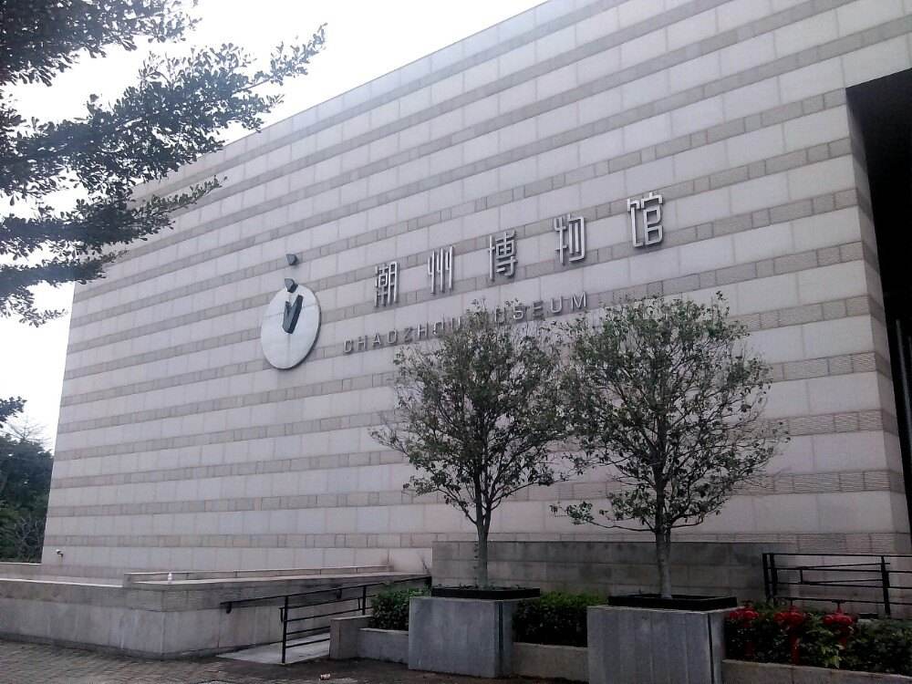 144.潮州市博物馆