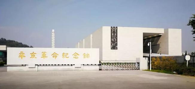 146.辛亥革命纪念馆