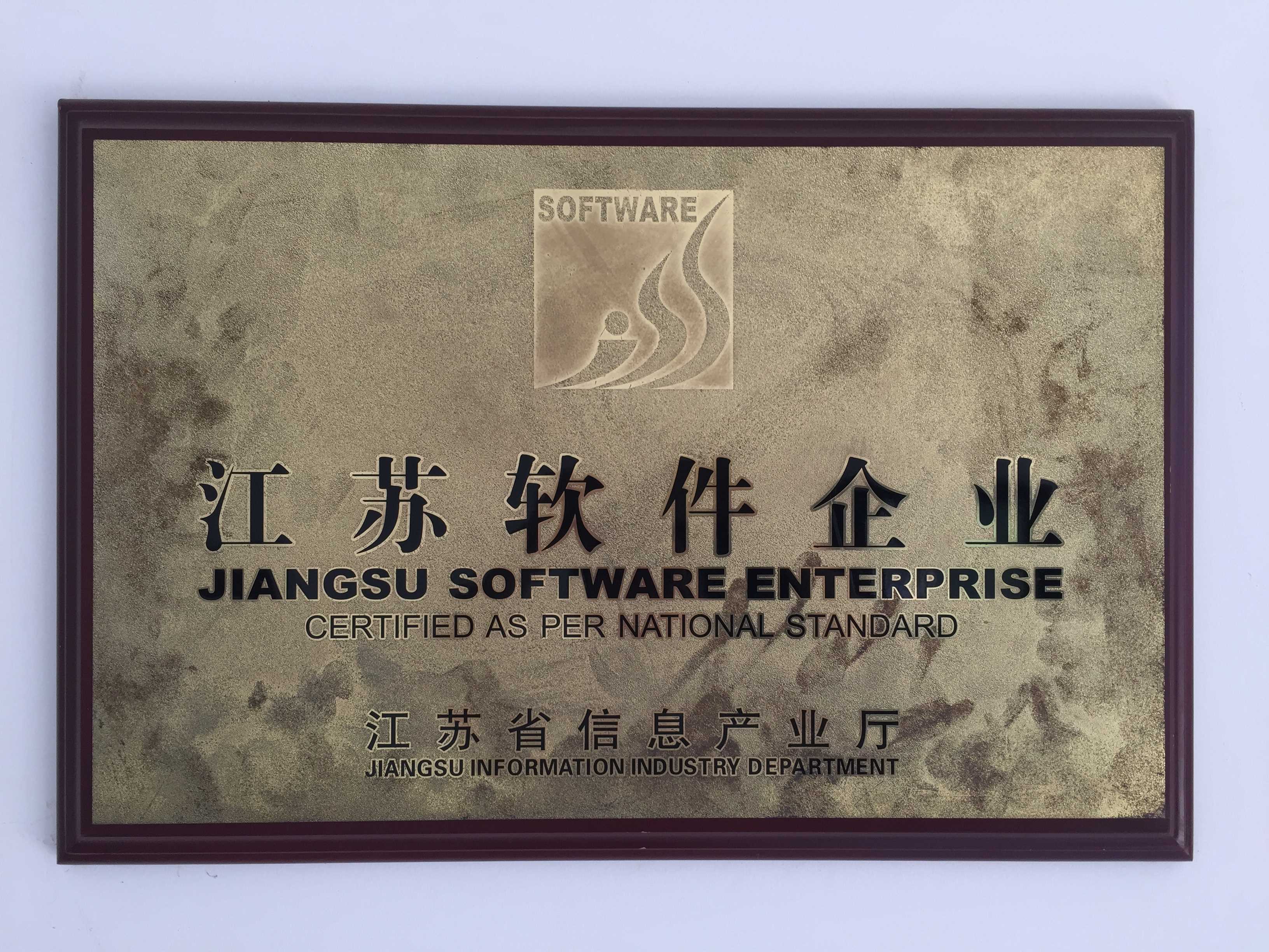 江苏软件企业