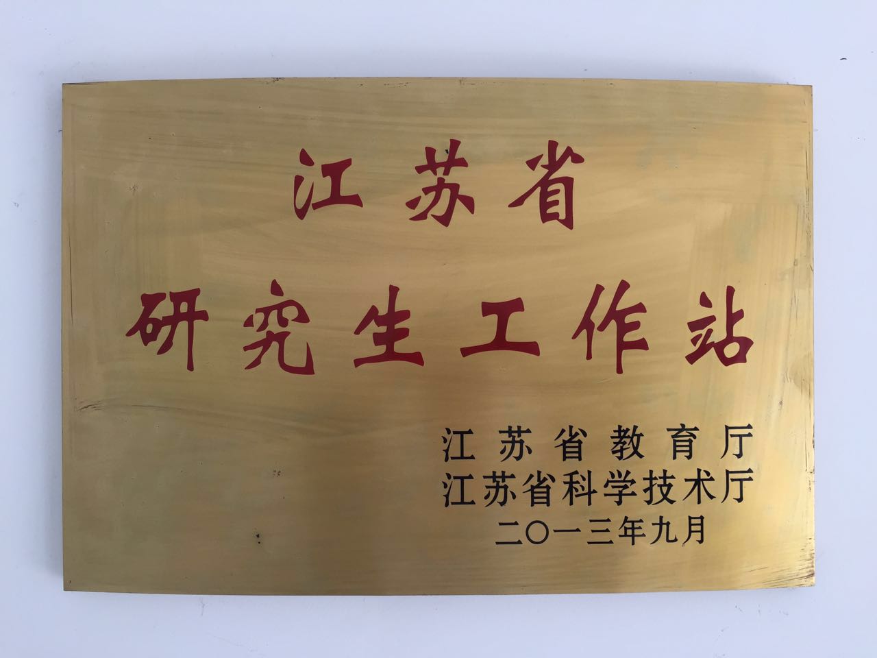 研究生工作站