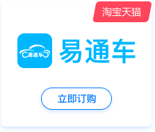 易通车-淘宝天猫