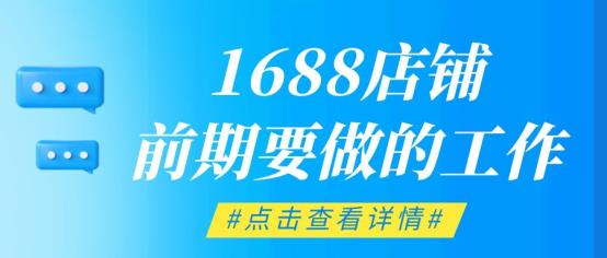 1688店铺前期要做的工作