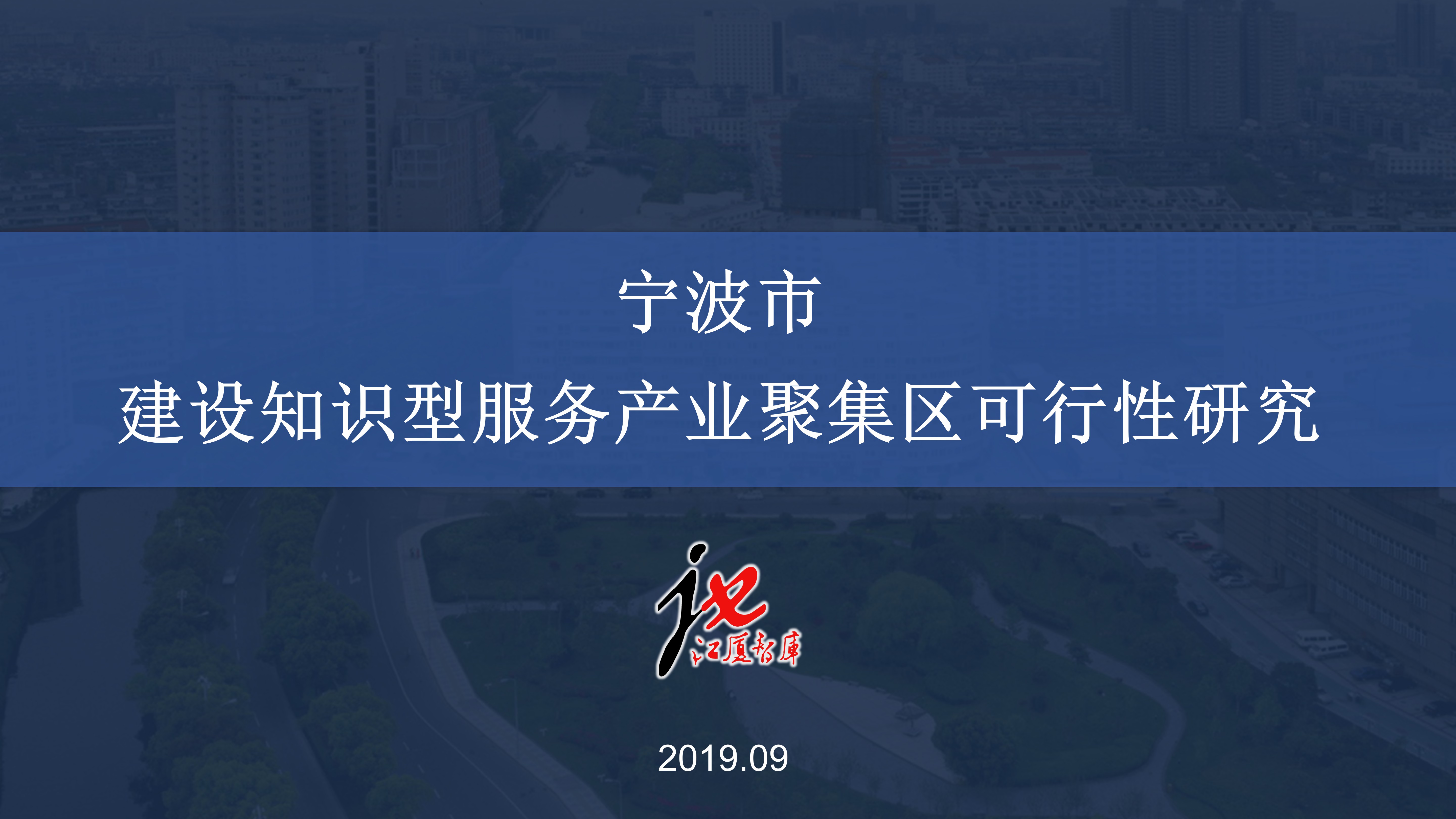 江厦街道_建设知识形服务产业聚集区可行性研究报告确定版-1-江厦街道_建设知识形服务产业聚集区可行性研究报告确定版_01