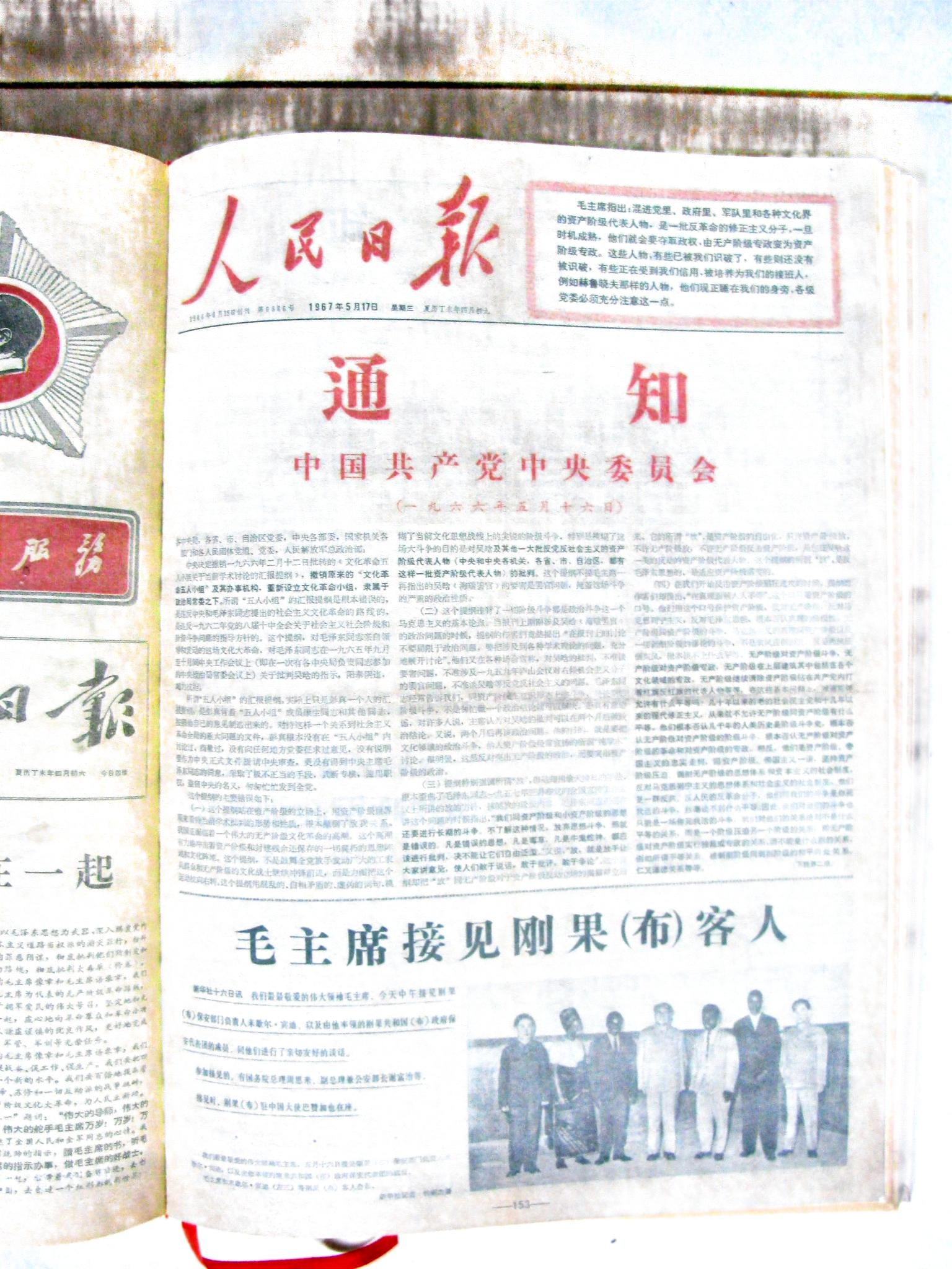 人民日报：中国共产党中央委员会《通知》 1966年5月16日-名家书画网