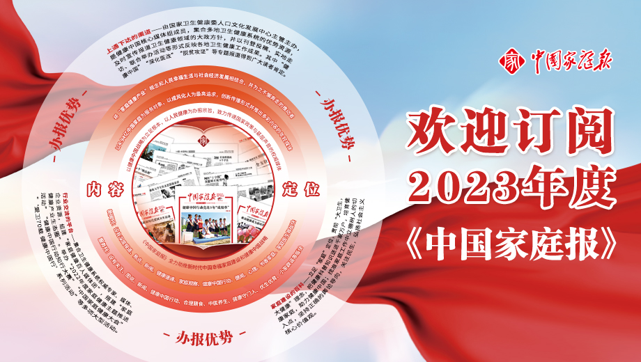 欢迎订阅2023年度《中国家庭报》