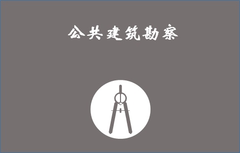 公共建筑勘察
