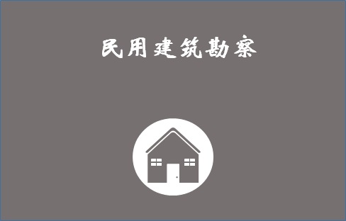 民用建筑勘察