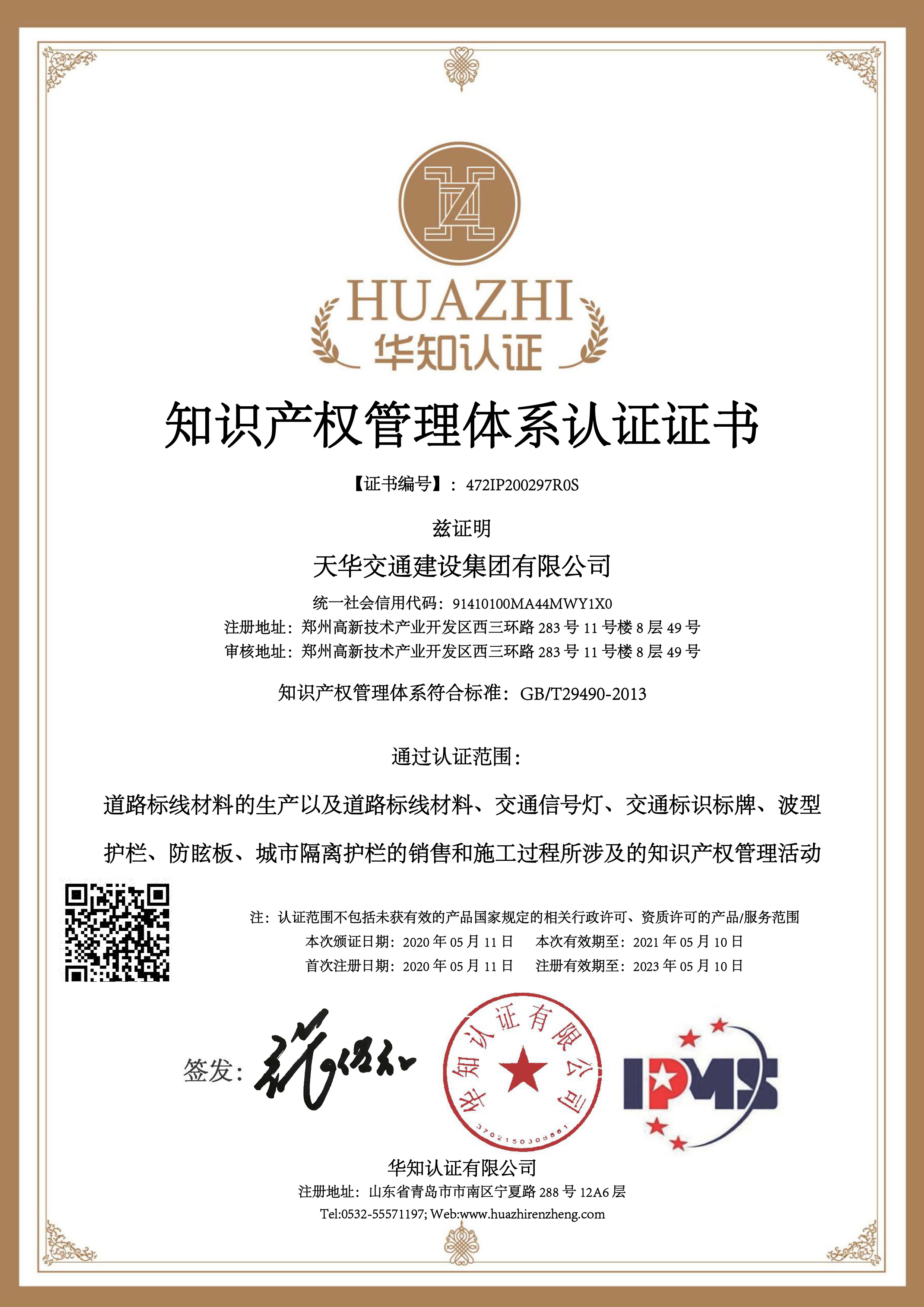 200297天华交通建设集团有限公司-证书中文-1