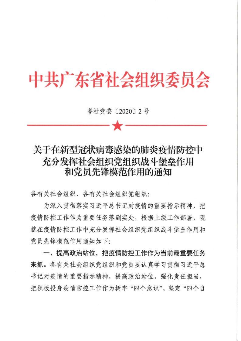 关于在新型冠状病毒感染的肺炎疫情防控中充分发挥社会组织党组织战斗堡垒作用和党员先锋模范作用的通知_1