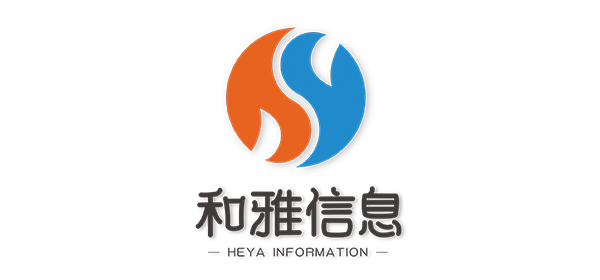 广州和雅信息技术有限公司