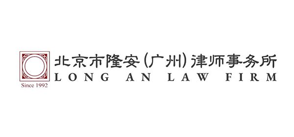 北京市隆安（广州）律师事务所 