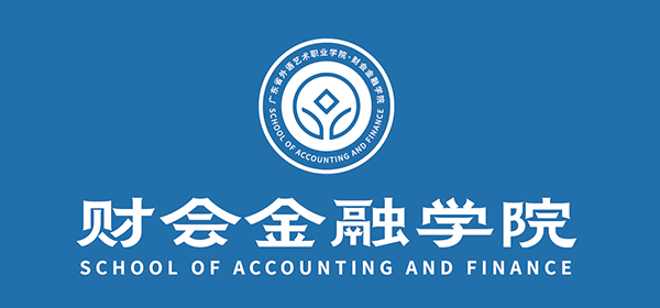 广东省外语艺术职业学院财会金融学院
