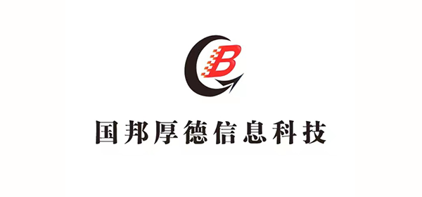 广州市国邦厚德信息科技有限公司