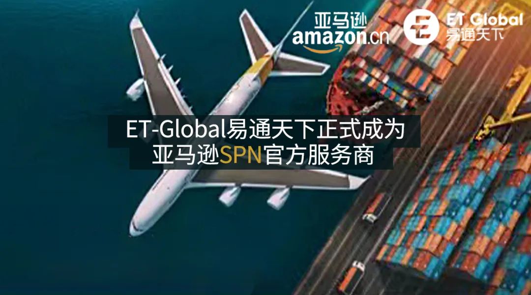 ET-Global易通天下正式成为亚马逊Amazon SPN官方服务商-广东省电子商务协会