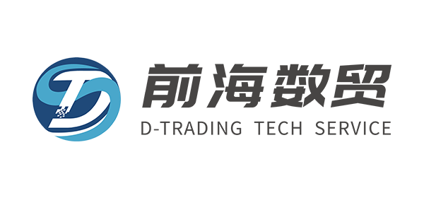 深圳前海数字贸易科技服务有限公司