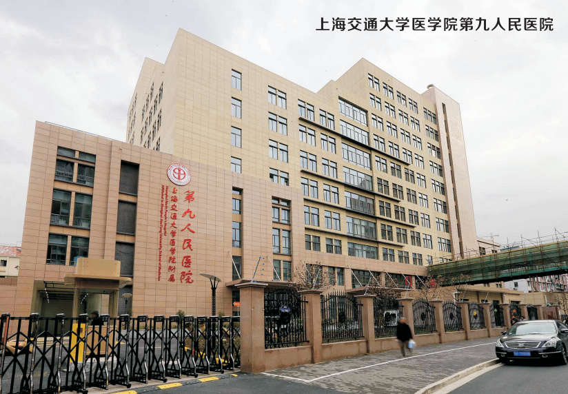上海交通大学医学院第九人民医院