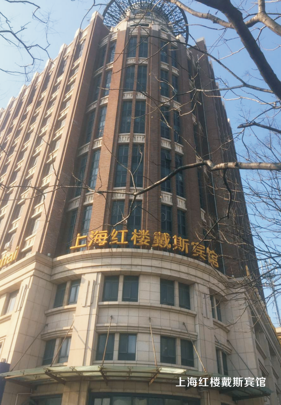 上海红楼戴斯宾馆