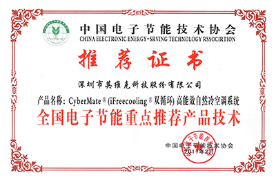 中国电子节能技术协会，全国电子节能重点推荐产品技术推荐证书
