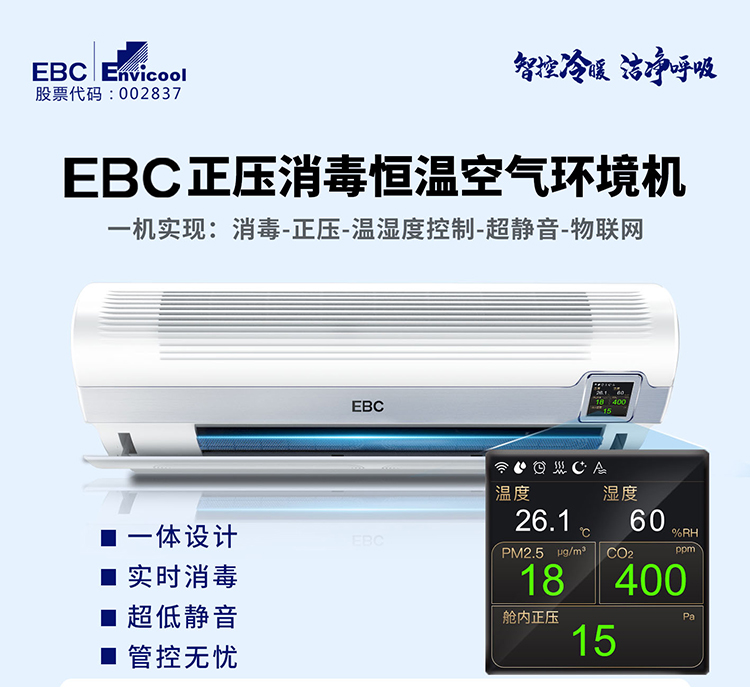 EBC正压消毒恒温空气环境机-2183c0d61f52fb0f6762a5dbfb2468c_01