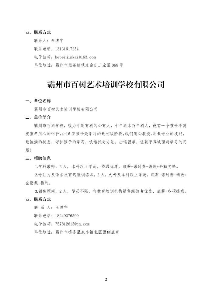 C:\Users\Administrator\Desktop\企业招聘\“2023年廊坊市人才交流会暨毕业生就业校园专场”招聘信息（霸州市）_页面_2.jpg