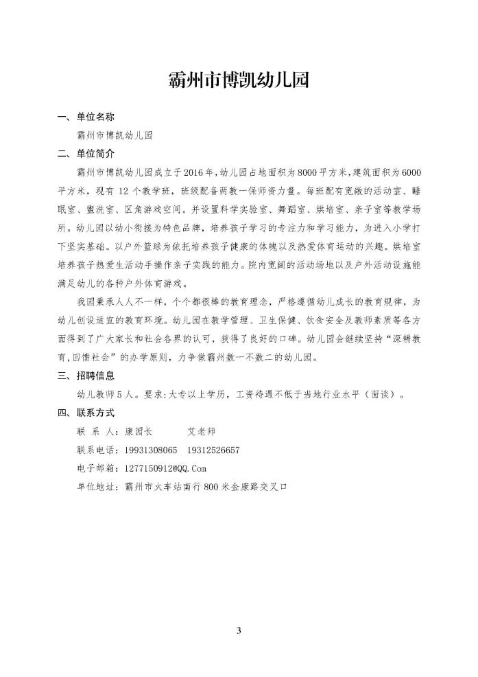C:\Users\Administrator\Desktop\企业招聘\“2023年廊坊市人才交流会暨毕业生就业校园专场”招聘信息（霸州市）_页面_3.jpg