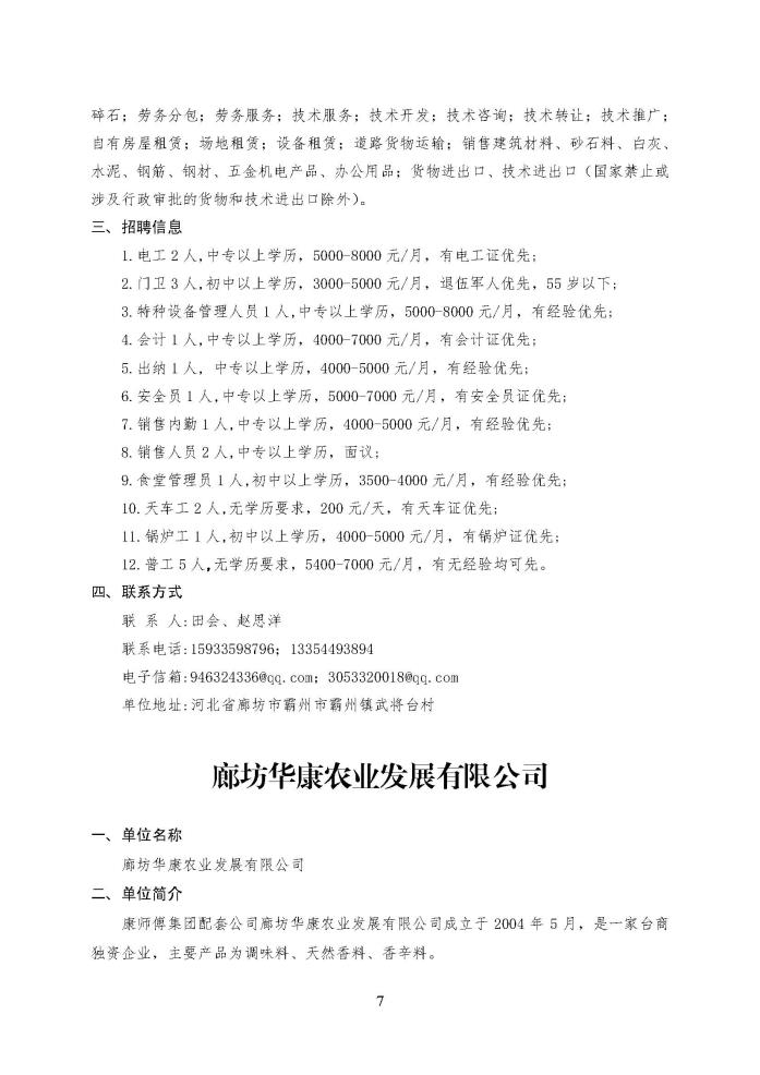 C:\Users\Administrator\Desktop\企业招聘\“2023年廊坊市人才交流会暨毕业生就业校园专场”招聘信息（霸州市）_页面_7.jpg